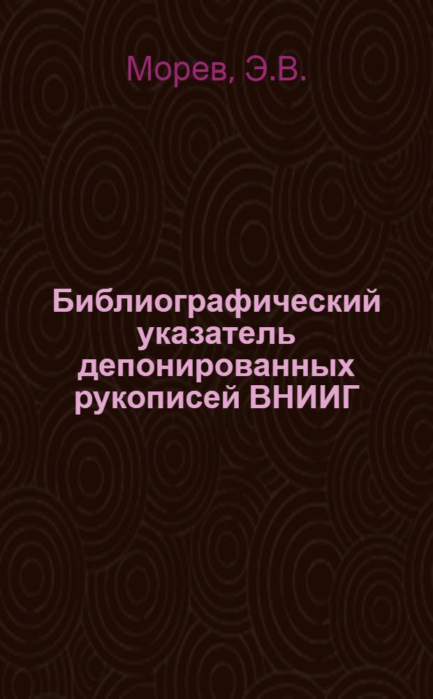 Библиографический указатель депонированных рукописей ВНИИГ (1972-1982 гг.)