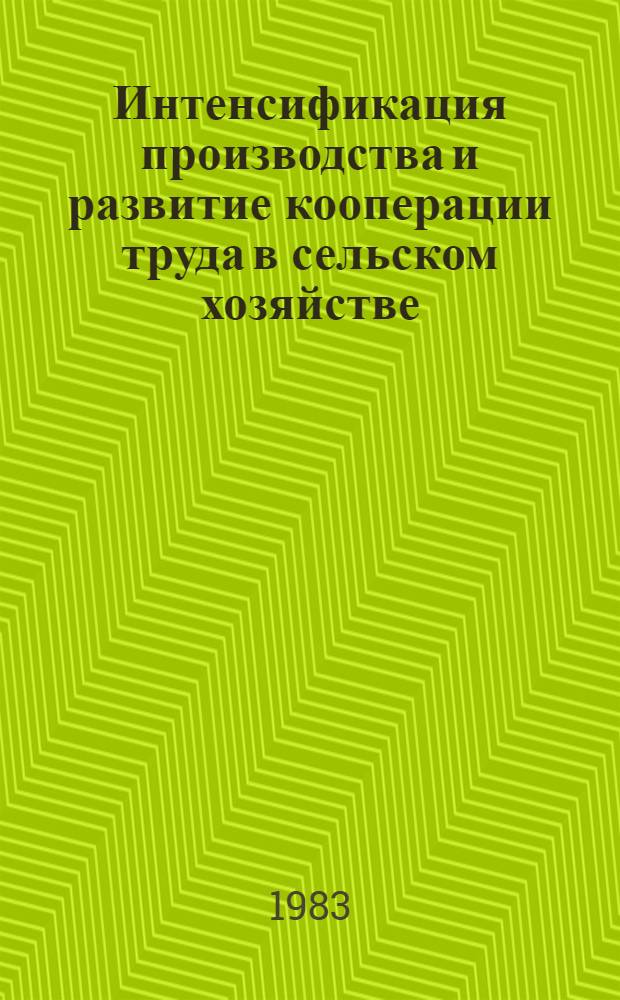 Интенсификация производства и развитие кооперации труда в сельском хозяйстве