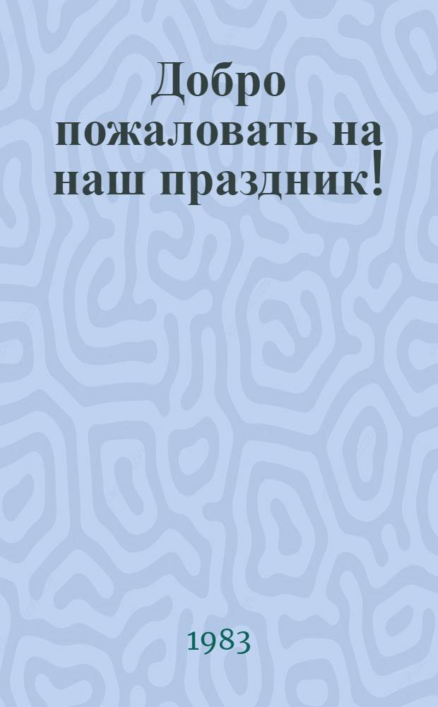 Добро пожаловать на наш праздник! : Пособие по внеклас. работе на исп. яз. для учащихся сред. школы