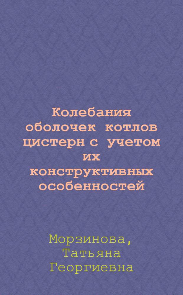 Колебания оболочек котлов цистерн с учетом их конструктивных особенностей : Автореф. дис. на соиск. учен. степ. канд. техн. наук : (05.05.01)
