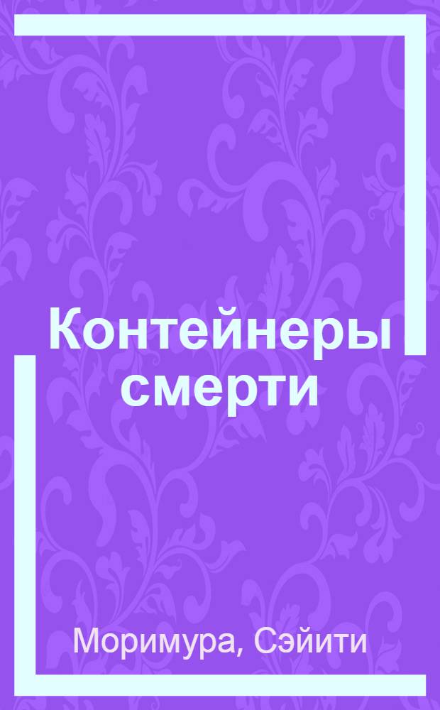 Контейнеры смерти : Роман