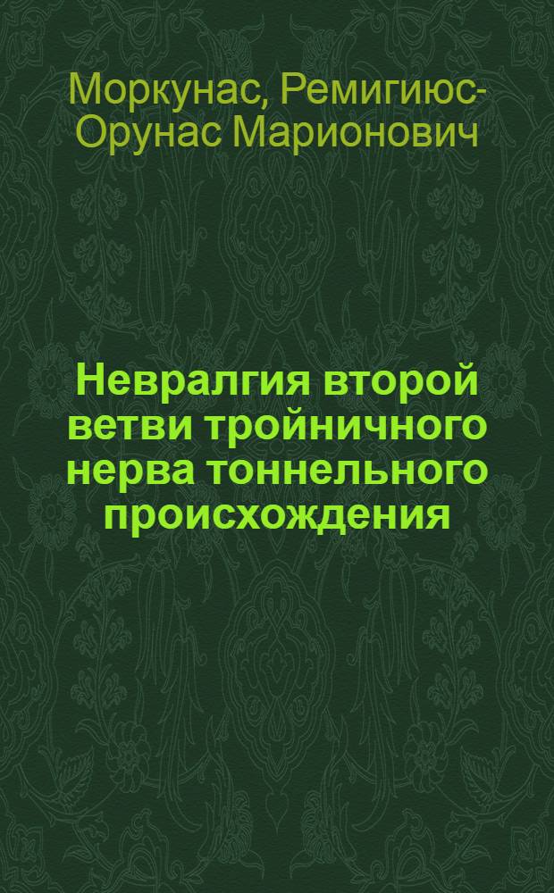 Невралгия второй ветви тройничного нерва тоннельного происхождения : Автореф. дис. на соиск. учен. степ. канд. мед. наук : (14.00.21; 14.00.13)