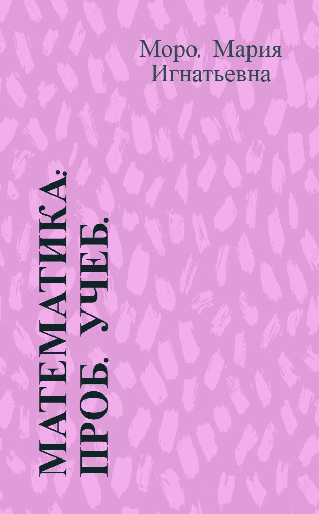 Математика : Проб. учеб. : Для подгот. классов общеобразоват. шк. и ст. (подгот.) групп дошк. учреждений