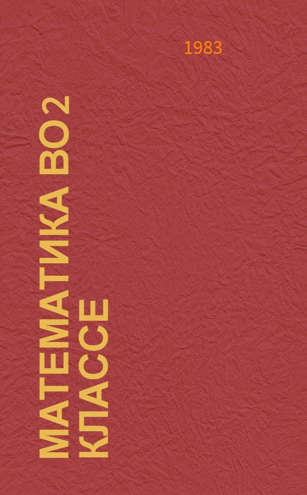 Математика во 2 классе : Пособие для учителя