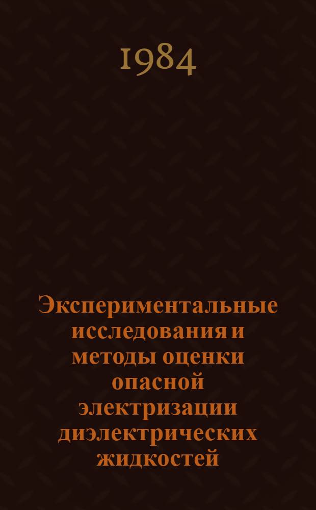 Экспериментальные исследования и методы оценки опасной электризации диэлектрических жидкостей