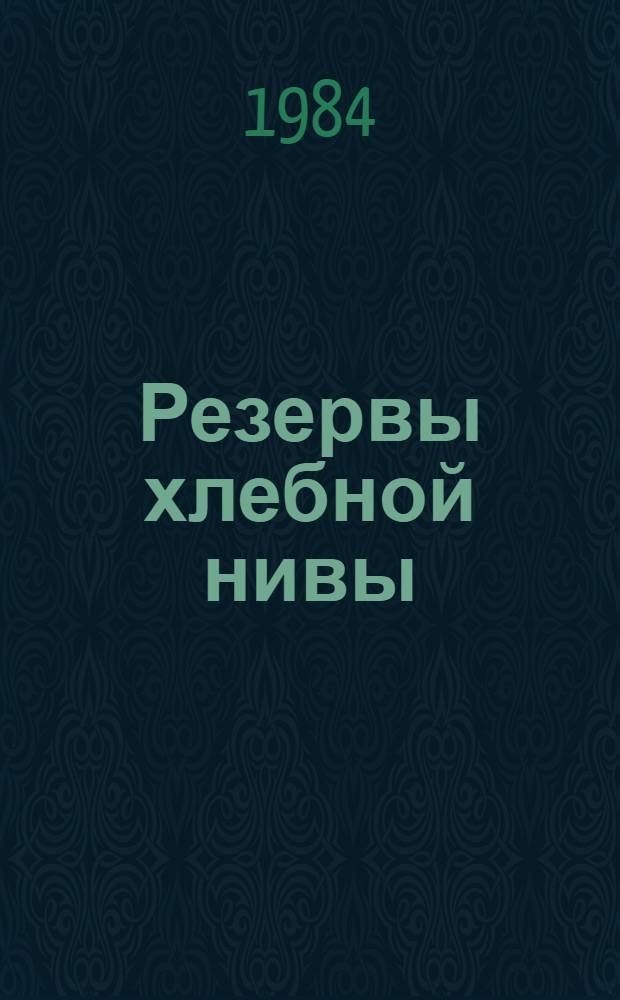 Резервы хлебной нивы