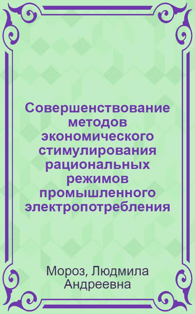 Совершенствование методов экономического стимулирования рациональных режимов промышленного электропотребления : Автореф. дис. на соиск. учен. степ. канд. экон. наук : (08.00.05)
