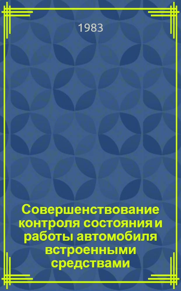 Совершенствование контроля состояния и работы автомобиля встроенными средствами