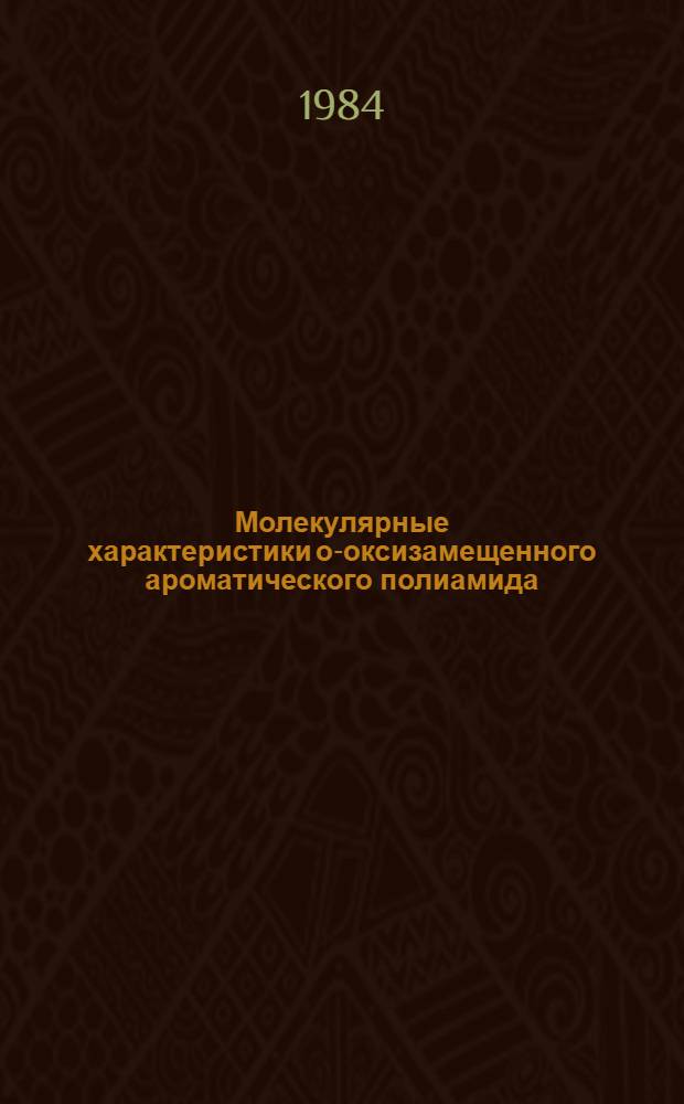 Молекулярные характеристики о-оксизамещенного ароматического полиамида : Автореф. дис. на соиск. учен. степ. канд. хим. наук : (02.00.06)
