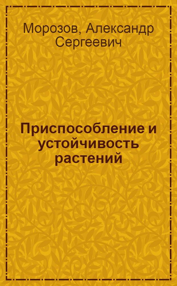 Приспособление и устойчивость растений : Лекция для студентов-заочников агр. спец