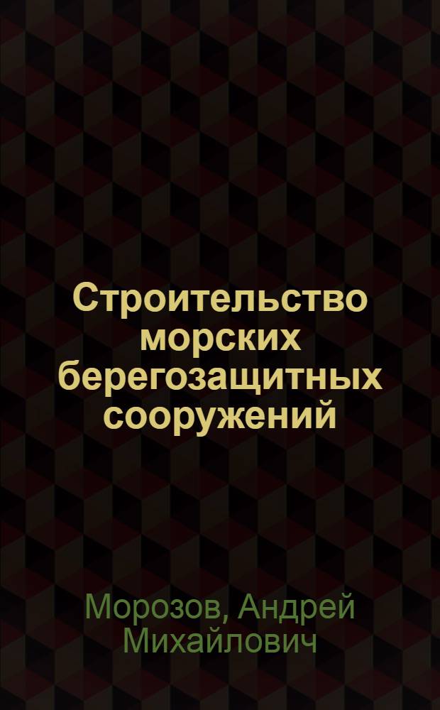 Строительство морских берегозащитных сооружений : Учеб. пособие