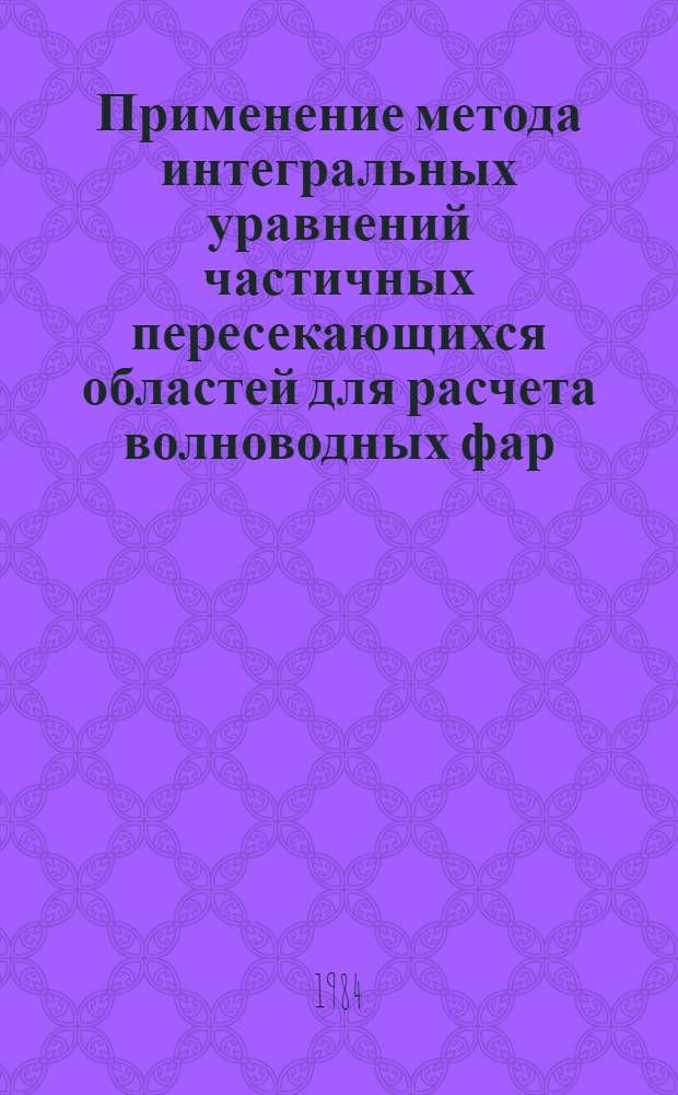Применение метода интегральных уравнений частичных пересекающихся областей для расчета волноводных фар : Автореф. дис. на соиск. учен. степ. канд. физ.-мат. наук : (01.04.03)