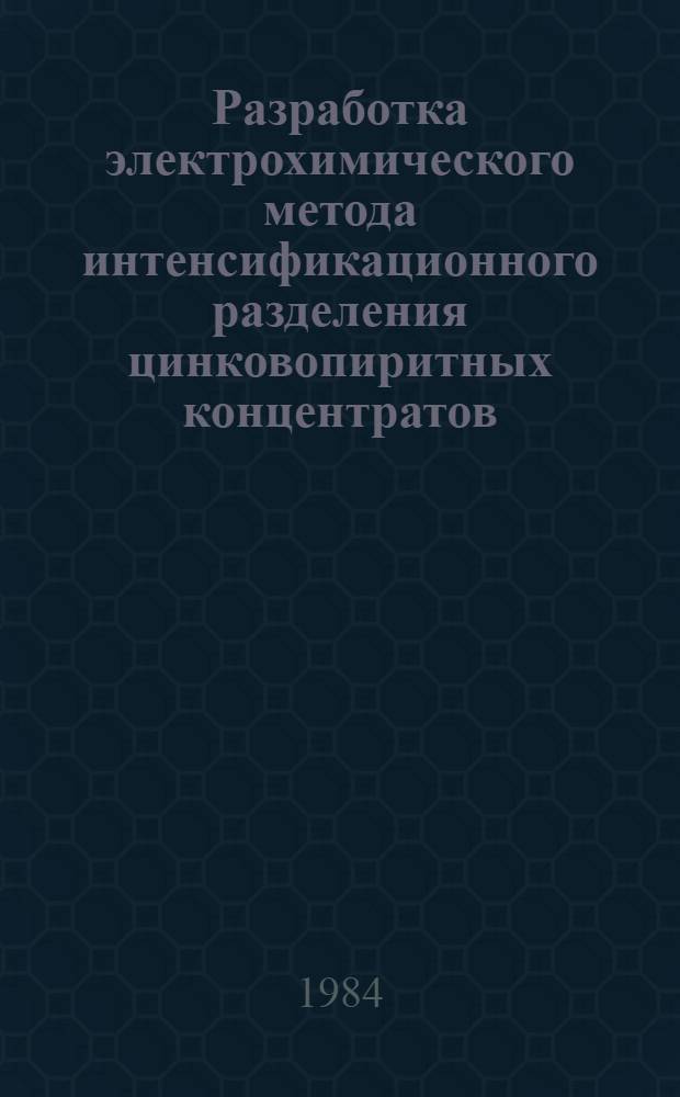 Разработка электрохимического метода интенсификационного разделения цинковопиритных концентратов : Автореф. дис. на соиск. учен. степ. канд. техн. наук : (05.15.08)