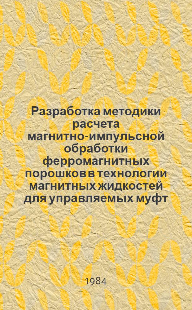 Разработка методики расчета магнитно-импульсной обработки ферромагнитных порошков в технологии магнитных жидкостей для управляемых муфт : Автореф. дис. на соиск. учен. степ. к. т. н