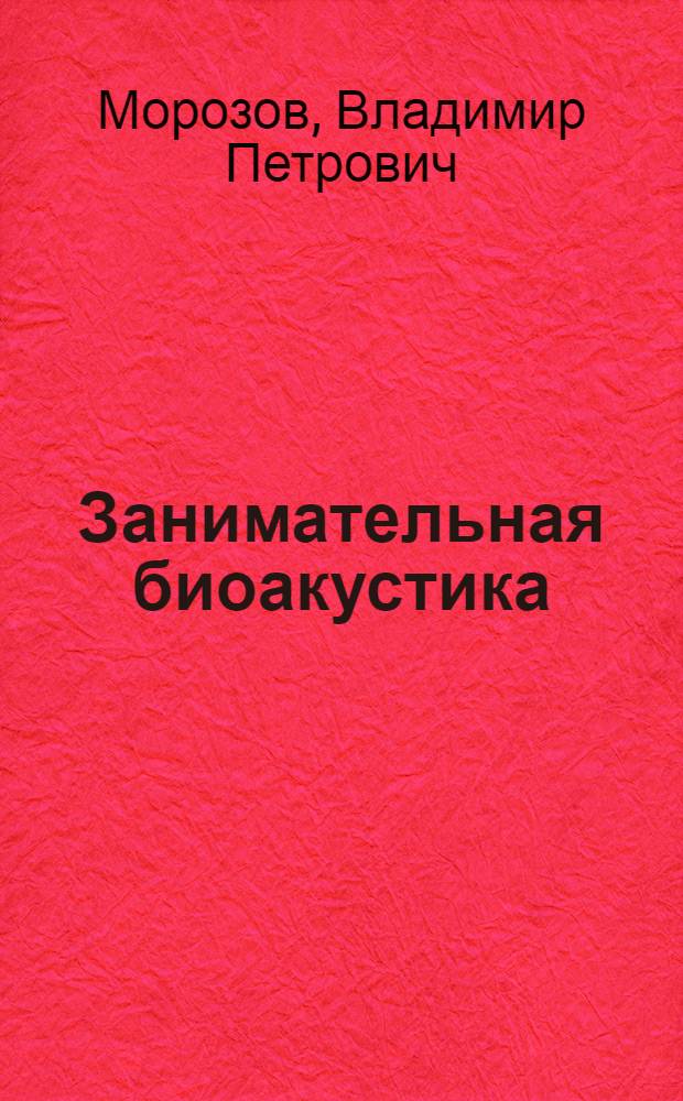 Занимательная биоакустика : Рассказы о яз. эмоций в мире животных и человека