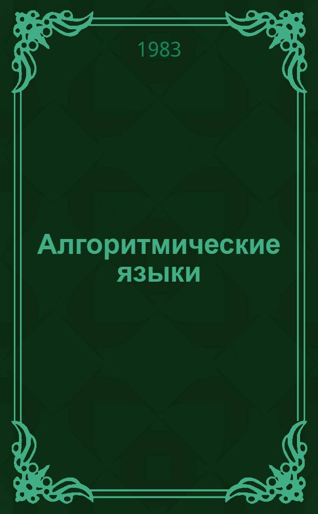 Алгоритмические языки : Учеб. пособие для вузов по спец. "Орг. механизир. обраб. экон. информ."