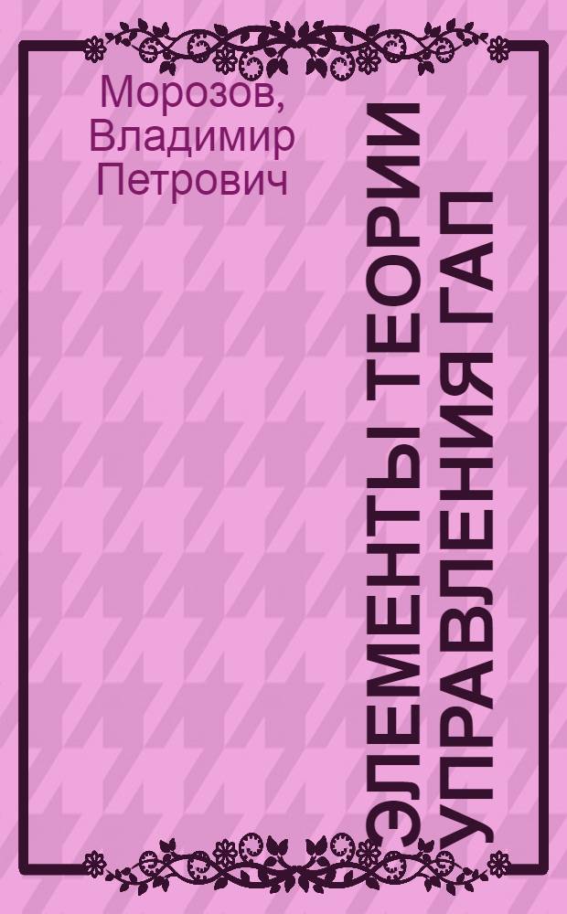 Элементы теории управления ГАП : Мат. обеспечение