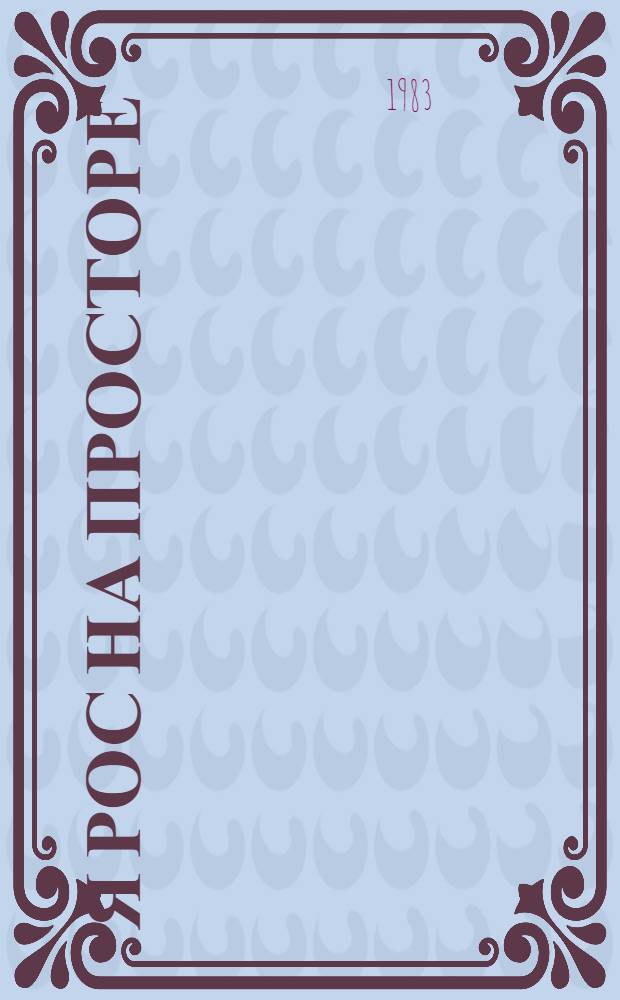 Я рос на просторе : Стихи : Для мл. шк. возраста