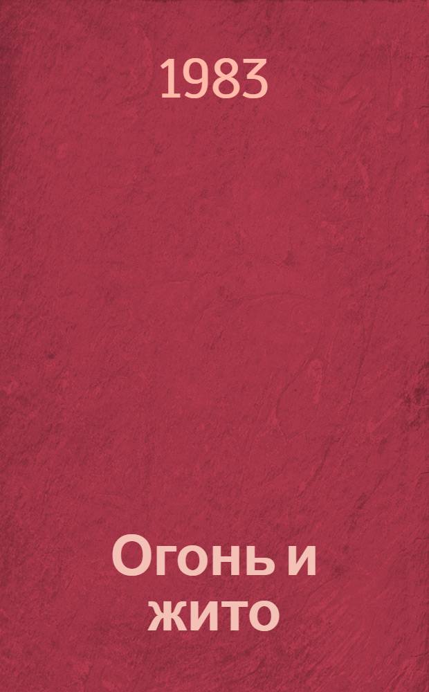 Огонь и жито : Стихи