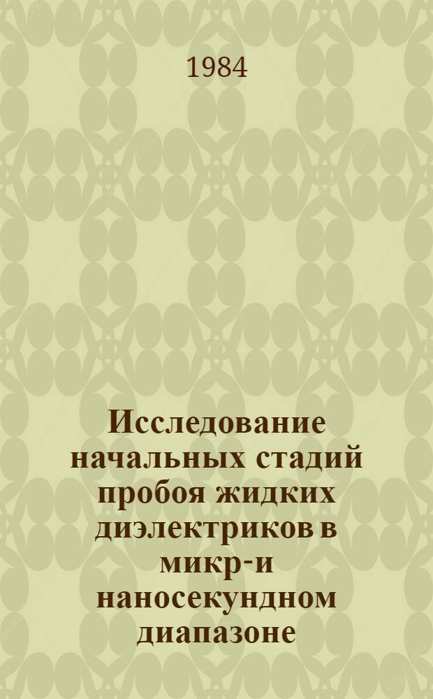 Исследование начальных стадий пробоя жидких диэлектриков в микро- и наносекундном диапазоне : Автореф. дис. на соиск. учен. степ. к. т. н