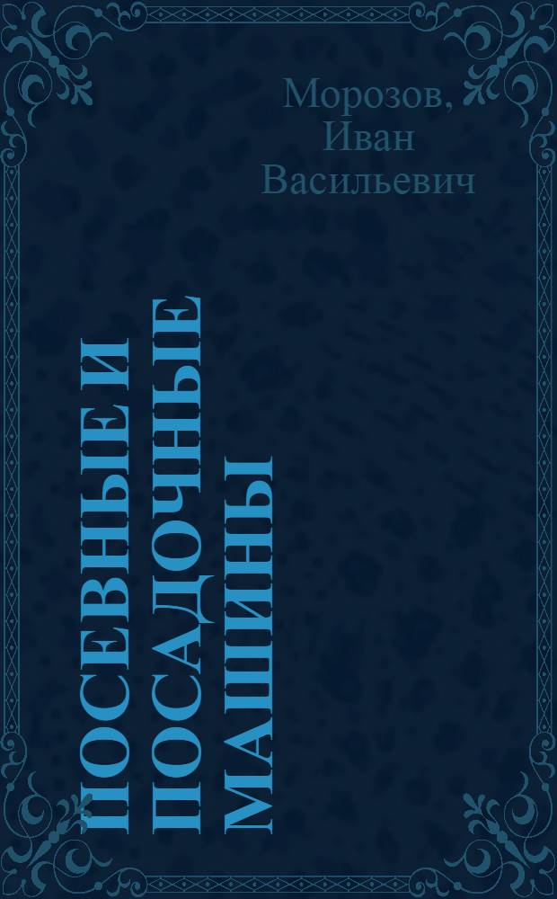 Посевные и посадочные машины : Пробл. лекция