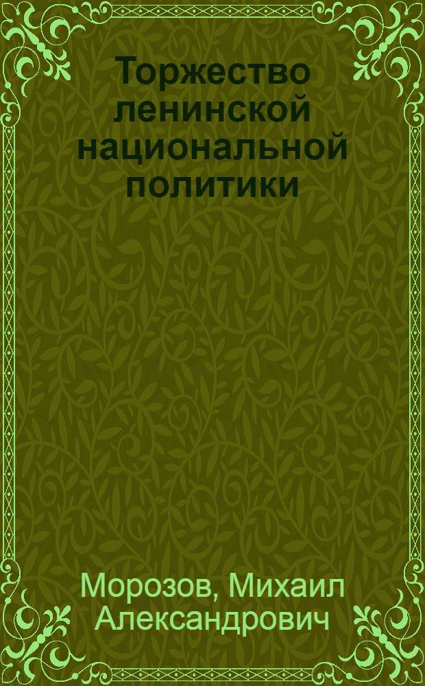 Торжество ленинской национальной политики
