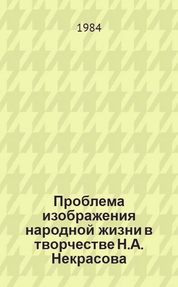 Проблема изображения народной жизни в творчестве Н.А. Некрасова (1856-1861 гг.) : Автореф. дис. на соиск. учен. степ. к. филол. н