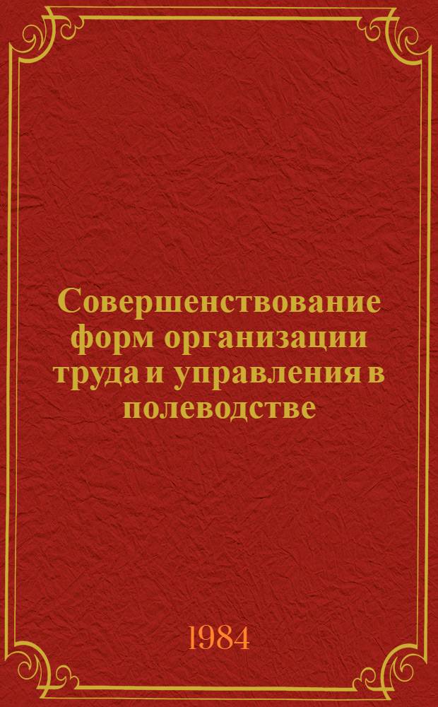 Совершенствование форм организации труда и управления в полеводстве : Автореф. дис. на соиск. учен. степ. канд. экон. наук : (08.00.05)