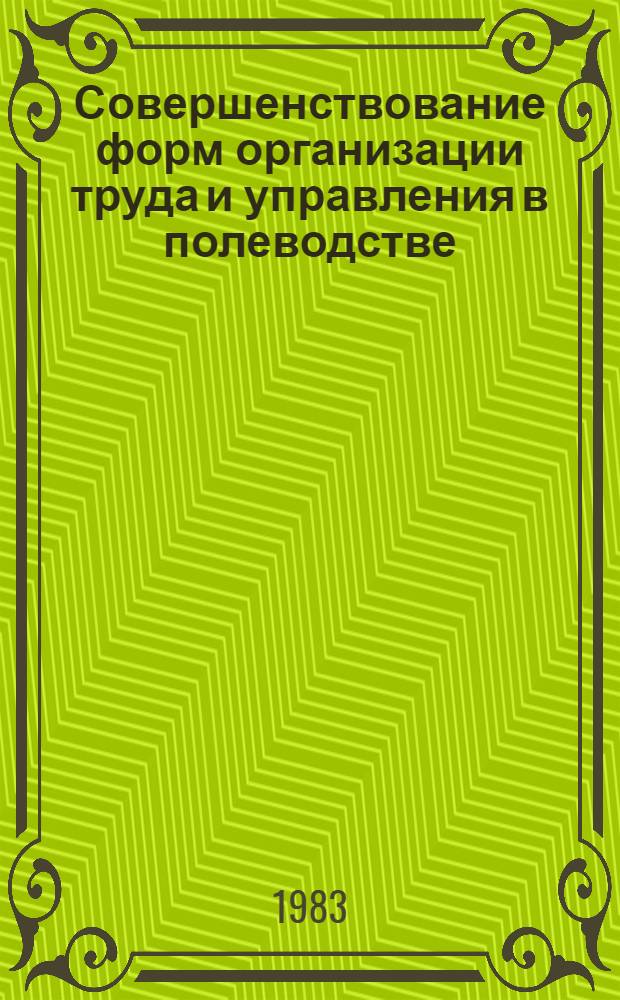 Совершенствование форм организации труда и управления в полеводстве : Автореф. дис. на соиск. учен. степ. канд. экон. наук : (08.00.05)