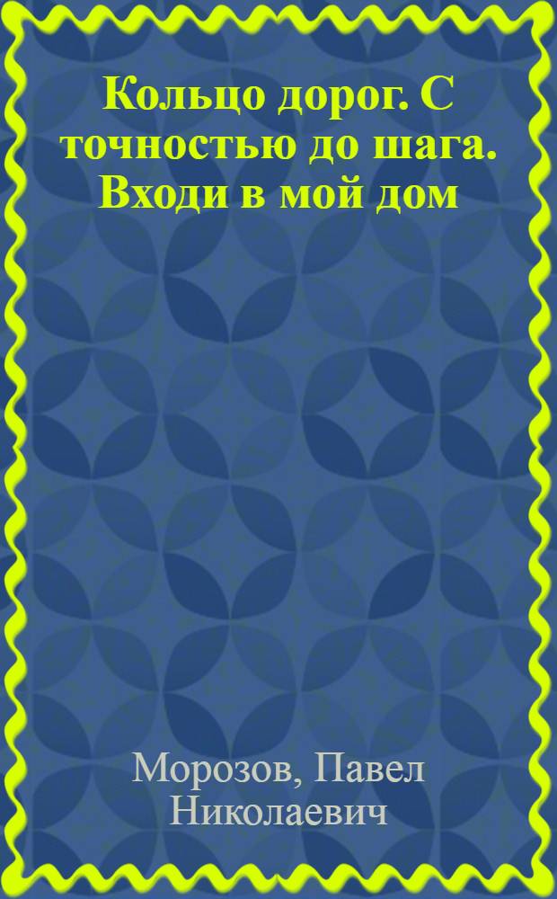Кольцо дорог. С точностью до шага. Входи в мой дом : Стихи