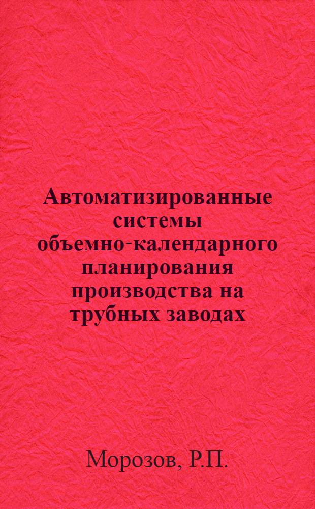 Автоматизированные системы объемно-календарного планирования производства на трубных заводах