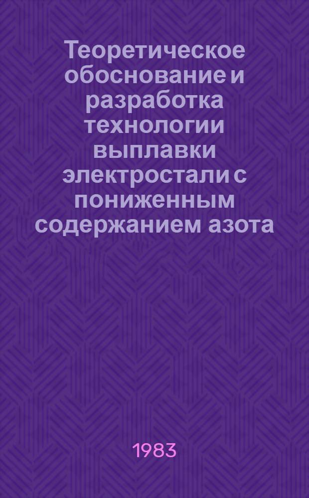 Теоретическое обоснование и разработка технологии выплавки электростали с пониженным содержанием азота : Автореф. дис. на соиск. учен. степ. канд. техн. наук : (05.16.02)