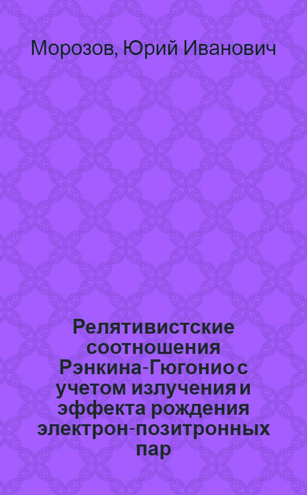 Релятивистские соотношения Рэнкина-Гюгонио с учетом излучения и эффекта рождения электрон-позитронных пар
