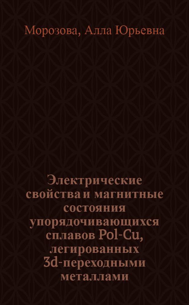 Электрические свойства и магнитные состояния упорядочивающихся сплавов Pol-Cu, легированных 3d-переходными металлами : Автореф. дис. на соиск. учен. степ. к. ф.-м. н