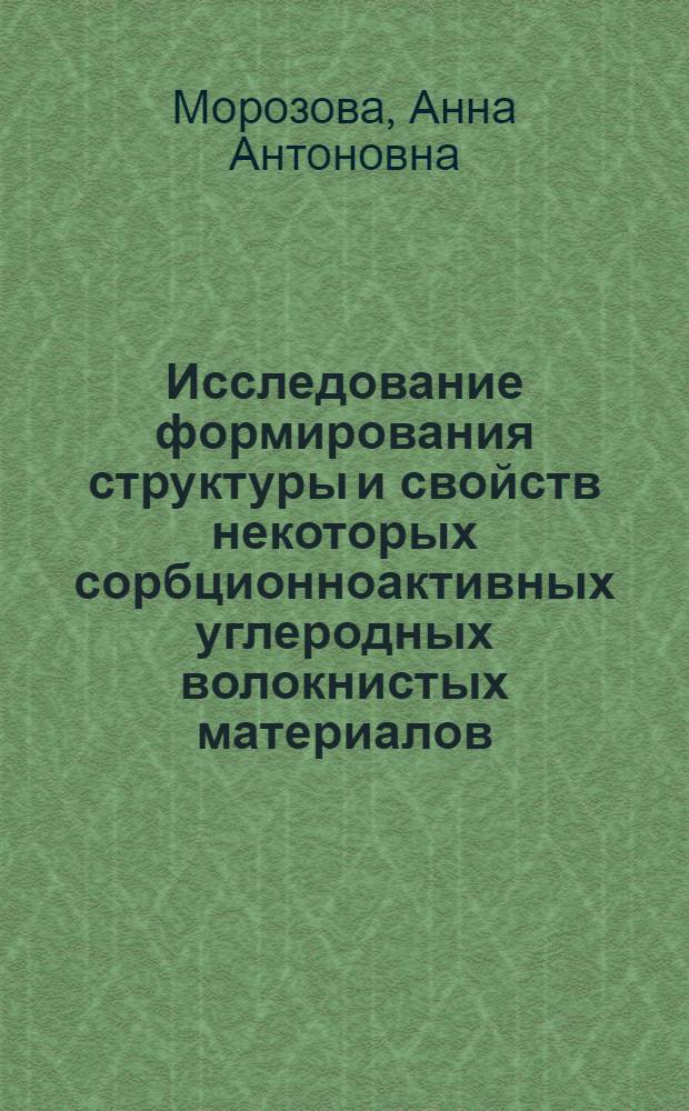 Исследование формирования структуры и свойств некоторых сорбционноактивных углеродных волокнистых материалов : Автореф. дис. на соиск. учен. степ. к. х. н