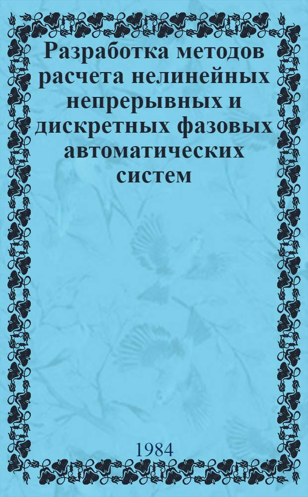 Разработка методов расчета нелинейных непрерывных и дискретных фазовых автоматических систем : Автореф. дис. на соиск. учен. степ. к. т. н