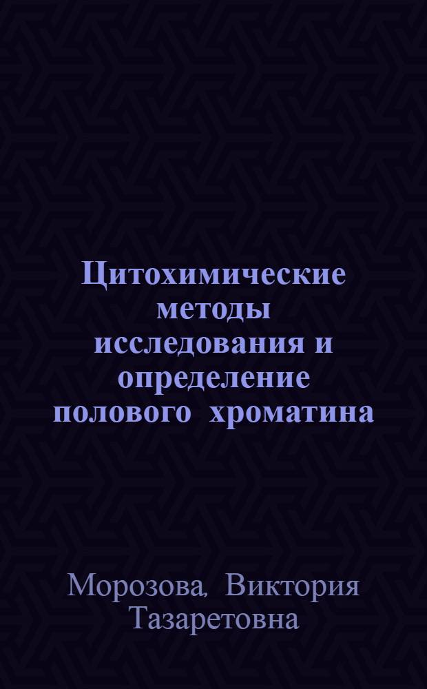Цитохимические методы исследования и определение полового хроматина : (Учеб. пособие)