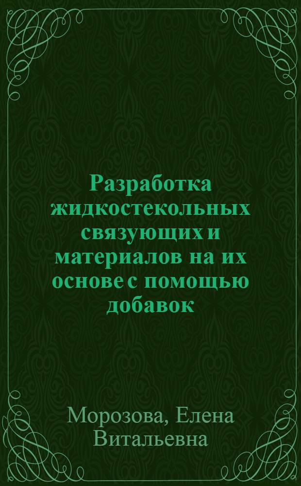 Разработка жидкостекольных связующих и материалов на их основе с помощью добавок : Автореф. дис. на соиск. учен. степ. к. т. н