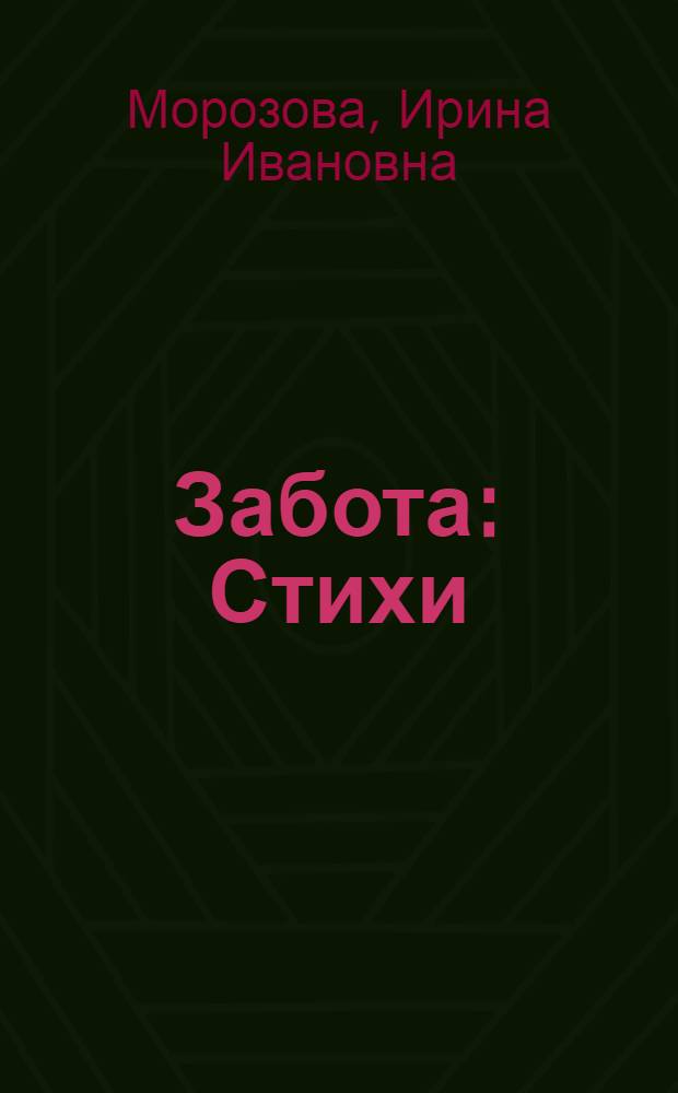Забота : Стихи