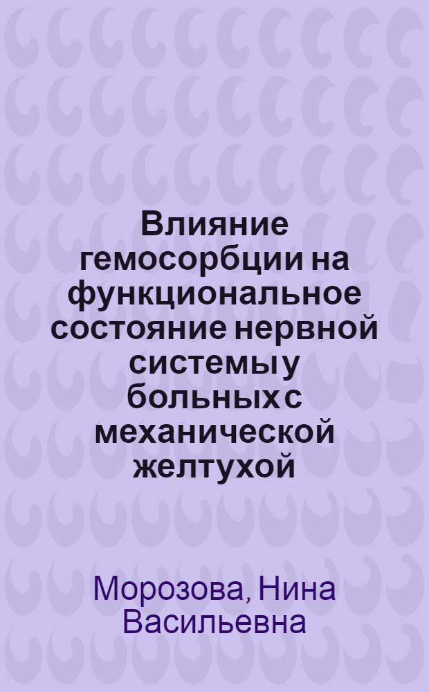 Влияние гемосорбции на функциональное состояние нервной системы у больных с механической желтухой : Автореф. дис. на соиск. учен. степ. канд. мед. наук : (14.00.13; 14.00.27)