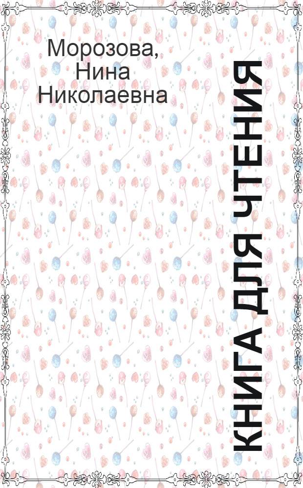 Книга для чтения : 3 кл. вспом. шк