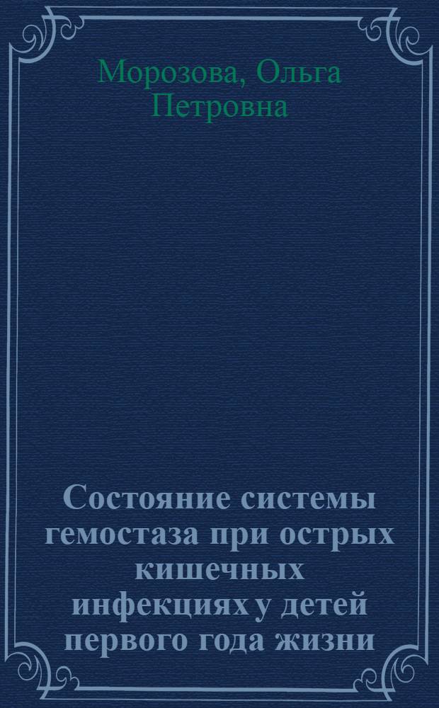 Состояние системы гемостаза при острых кишечных инфекциях у детей первого года жизни : Автореф. дис. на соиск. учен. степ. канд. мед. наук : (14.00.09)