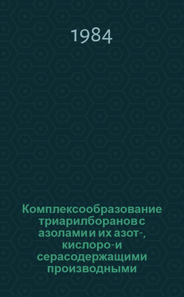 Комплексообразование триарилборанов с азолами и их азот-, кислород- и серасодержащими производными : Автореф. дис. на соиск. учен. степ. к. х. н