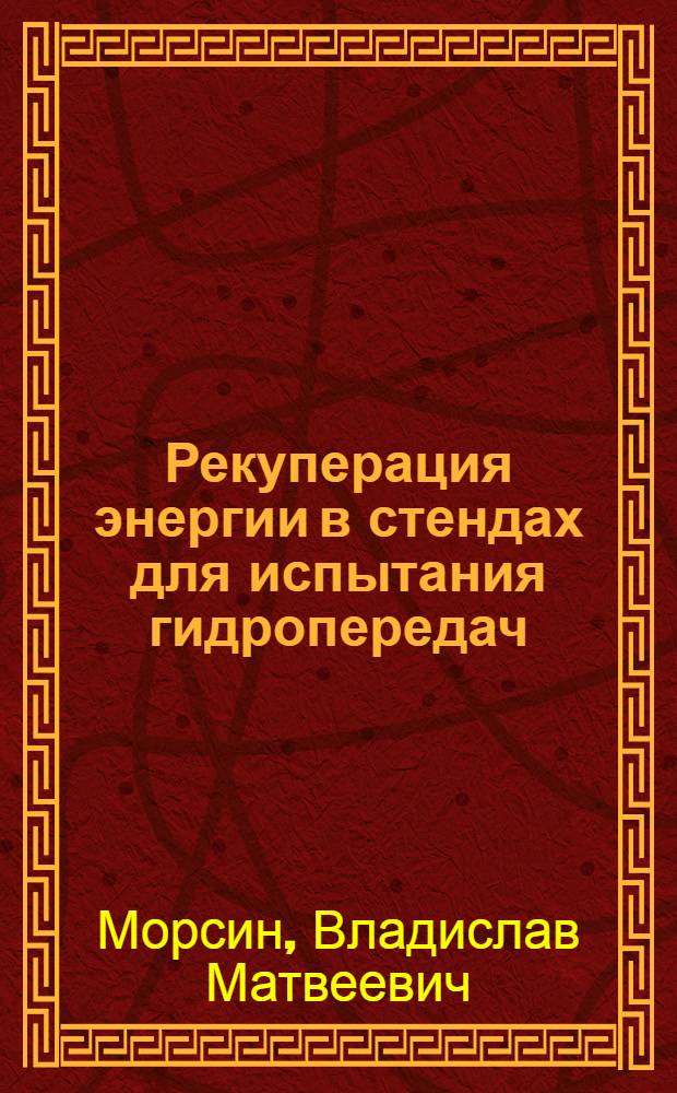 Рекуперация энергии в стендах для испытания гидропередач