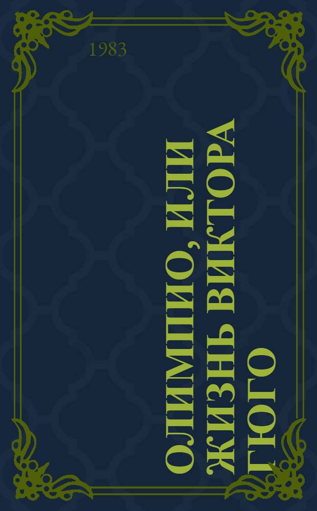 Олимпио, или Жизнь Виктора Гюго : Роман