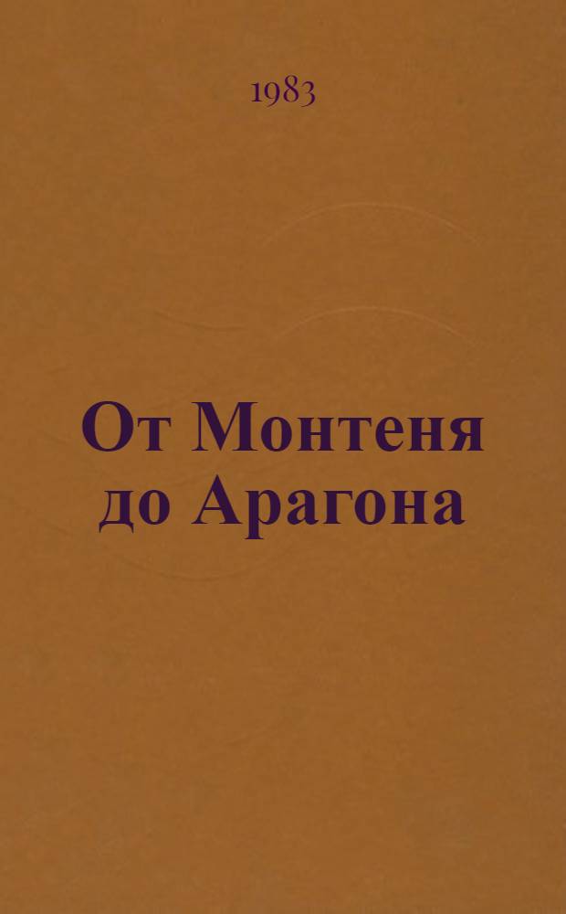 От Монтеня до Арагона : Сборник : Пер. с фр