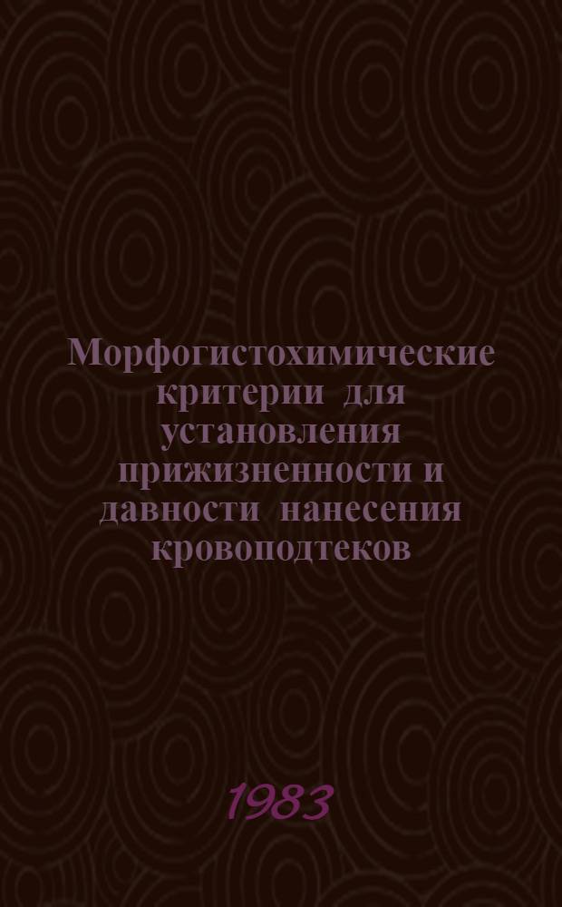 Морфогистохимические критерии для установления прижизненности и давности нанесения кровоподтеков : (Метод. рекомендации)