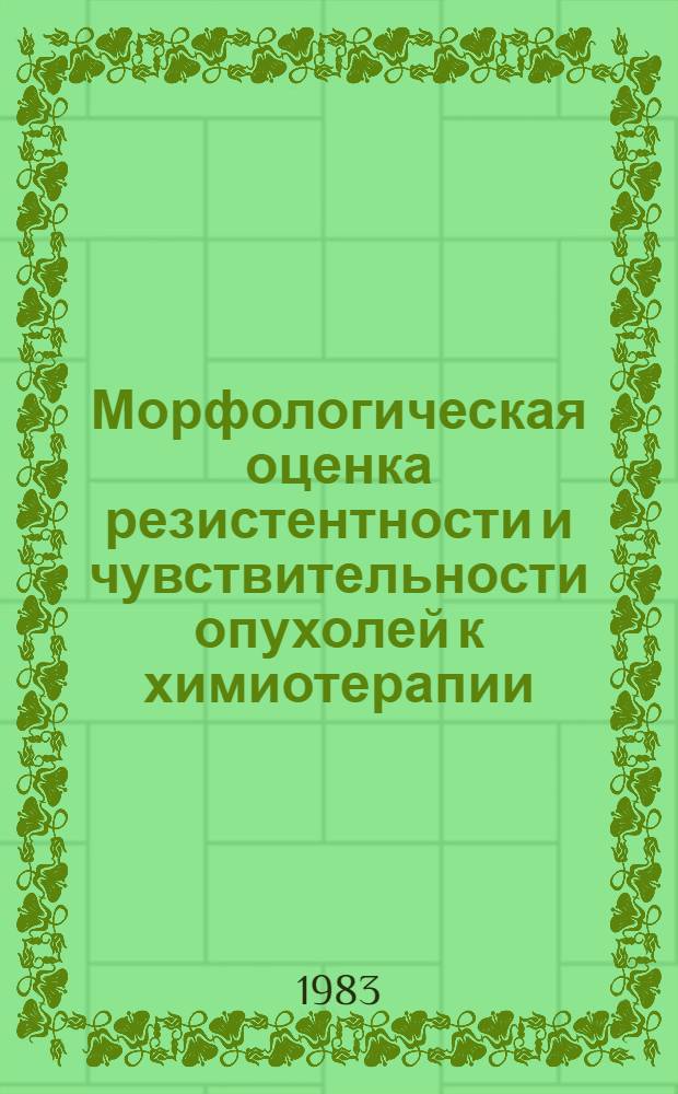 Морфологическая оценка резистентности и чувствительности опухолей к химиотерапии : Сб. ст.