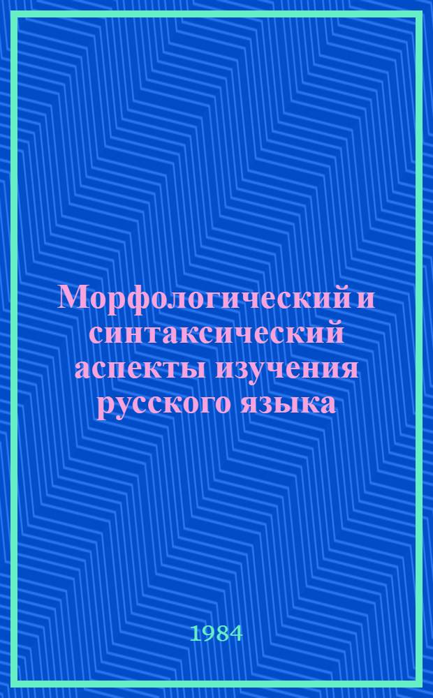 Морфологический и синтаксический аспекты изучения русского языка : Сб. науч. тр