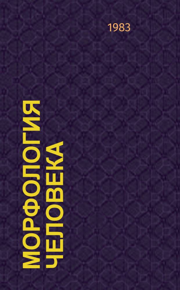 Морфология человека : Учеб. пособие для биол. спец